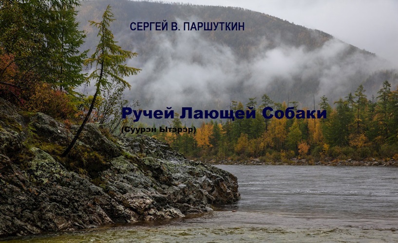Обложка произведения РУЧЕЙ ЛАЮЩЕЙ СОБАКИ (Суурэн Ытэрэр)