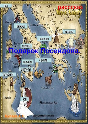 Обложка произведения Подарок Посейдона.