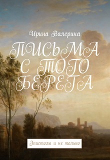 Обложка произведения Письма с того берега