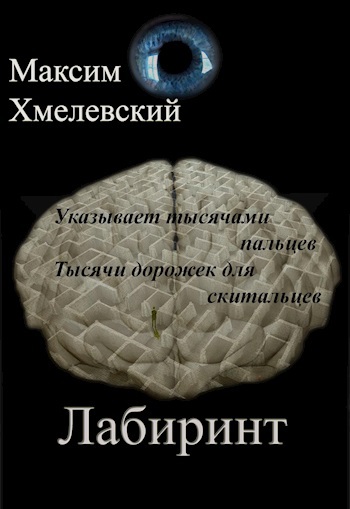 Обложка произведения Лабиринт