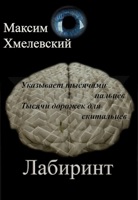 Обложка произведения Лабиринт