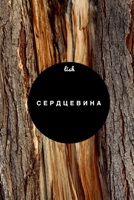 Обложка произведения Сердцевина