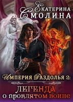 Обложка произведения Империя Раздолья 2: "Легенда о проклятом воине"