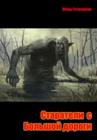 Обложка произведения Старатели с Большой дороги.
