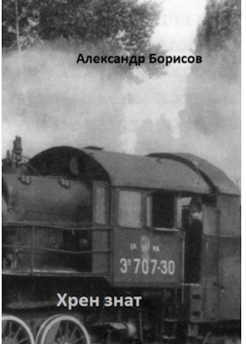 Обложка произведения Хрен знат
