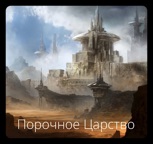 Обложка произведения Порочное царство