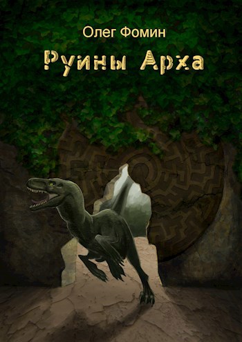 Обложка произведения Руины Арха