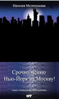 Обложка произведения Срочно меняю Нью-Йорк на Москву!