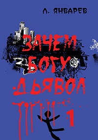 Обложка произведения Ночные птицы. Зачем богу дьявол? Книга 1