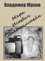 Обложка произведения Марк Исаевич Волькенштейн
