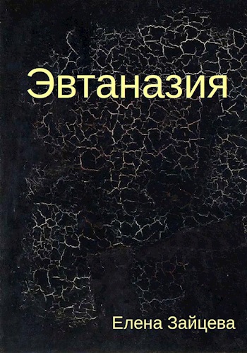 Обложка произведения Эвтаназия