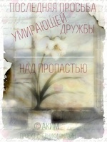 Обложка произведения Последняя просьба умирающей дружбы / Над пропастью