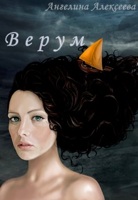 Обложка произведения Верум