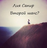 Обложка произведения Второй шанс?