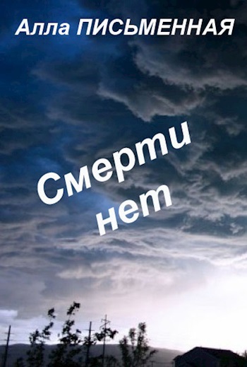 Обложка произведения Смерти нет
