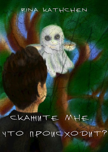 Обложка произведения Скажите мне, что происходит?