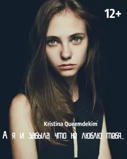 Обложка произведения А я и забыла, что не люблю тебя...