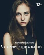 Обложка произведения А я и забыла, что не люблю тебя...