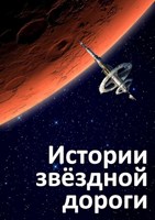 Обложка произведения Истории звёздной дороги