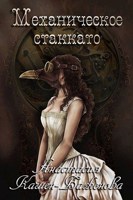 Обложка произведения Механическое стаккато