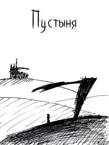 Обложка произведения Пустыня