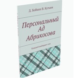 Обложка произведения Персональный Ад Абрикосова