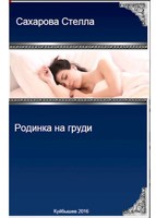 Обложка произведения Родинка на груди