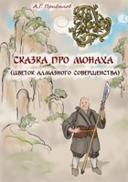 Обложка произведения Сказка про монаха