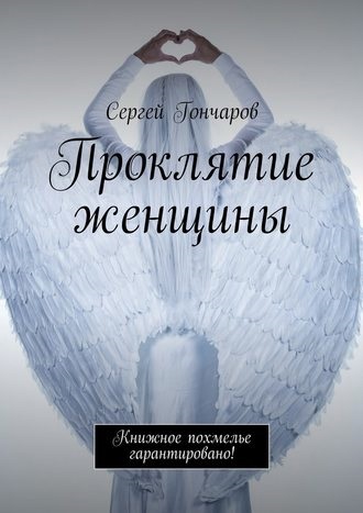 Обложка произведения Проклятие женщины