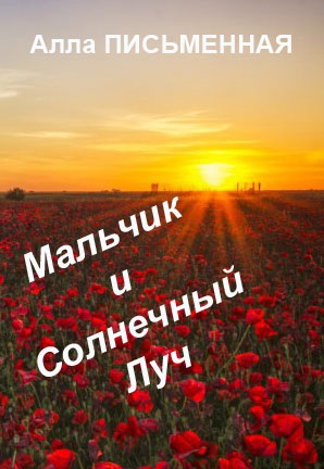 Обложка произведения Мальчик и Солнечный Луч