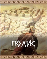 Обложка произведения ПОЛИС
