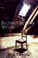 Обложка произведения На старом пыльном чердаке