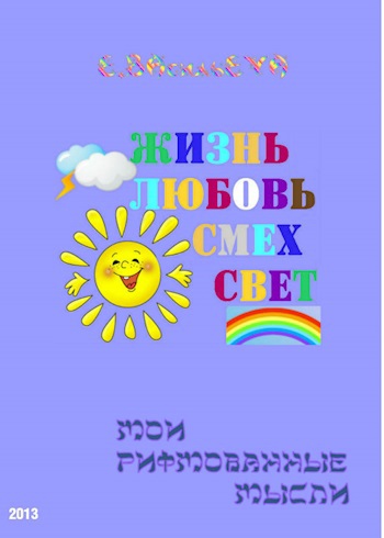 Обложка произведения Мои рифмованные мысли