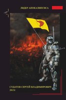 Обложка произведения Лидер апокалипсиса - Судатов СВ 2015г