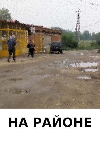 Обложка произведения На районе
