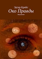 Обложка произведения Око Правды
