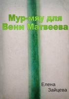 Обложка произведения Мур-мяу для Вени Матвеева