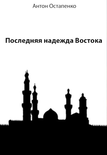 Обложка произведения Последняя надежда Востока