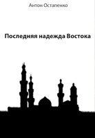 Обложка произведения Последняя надежда Востока