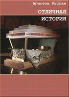 Обложка произведения Отличная история