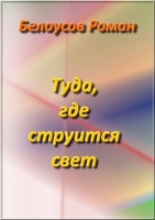 Обложка произведения Туда, где струится свет