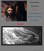 Обложка произведения Пилигримы Вечности часть 3 "Трансформация Богов и Евангелие от Сатаны " 