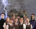 Обложка произведения Милдред Хаббл и проклятие Сумеречного замка