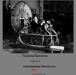 Обложка произведения Пилигримы Вечности часть 1 "Призрак Времени" 