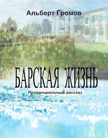 Обложка произведения Барская жизнь (Провинциальный рассказ)