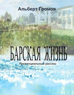 Обложка произведения Барская жизнь (Провинциальный рассказ)