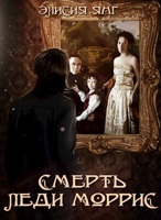 Обложка произведения Смерть леди Моррис
