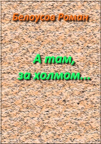 Обложка произведения А там, за холмом...