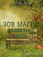 Обложка произведения ЗОВ МАГИИ. ВОЛШЕБНОЕ ЛЕТО.