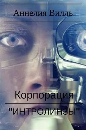 Обложка произведения Корпорация "Интролинзы"